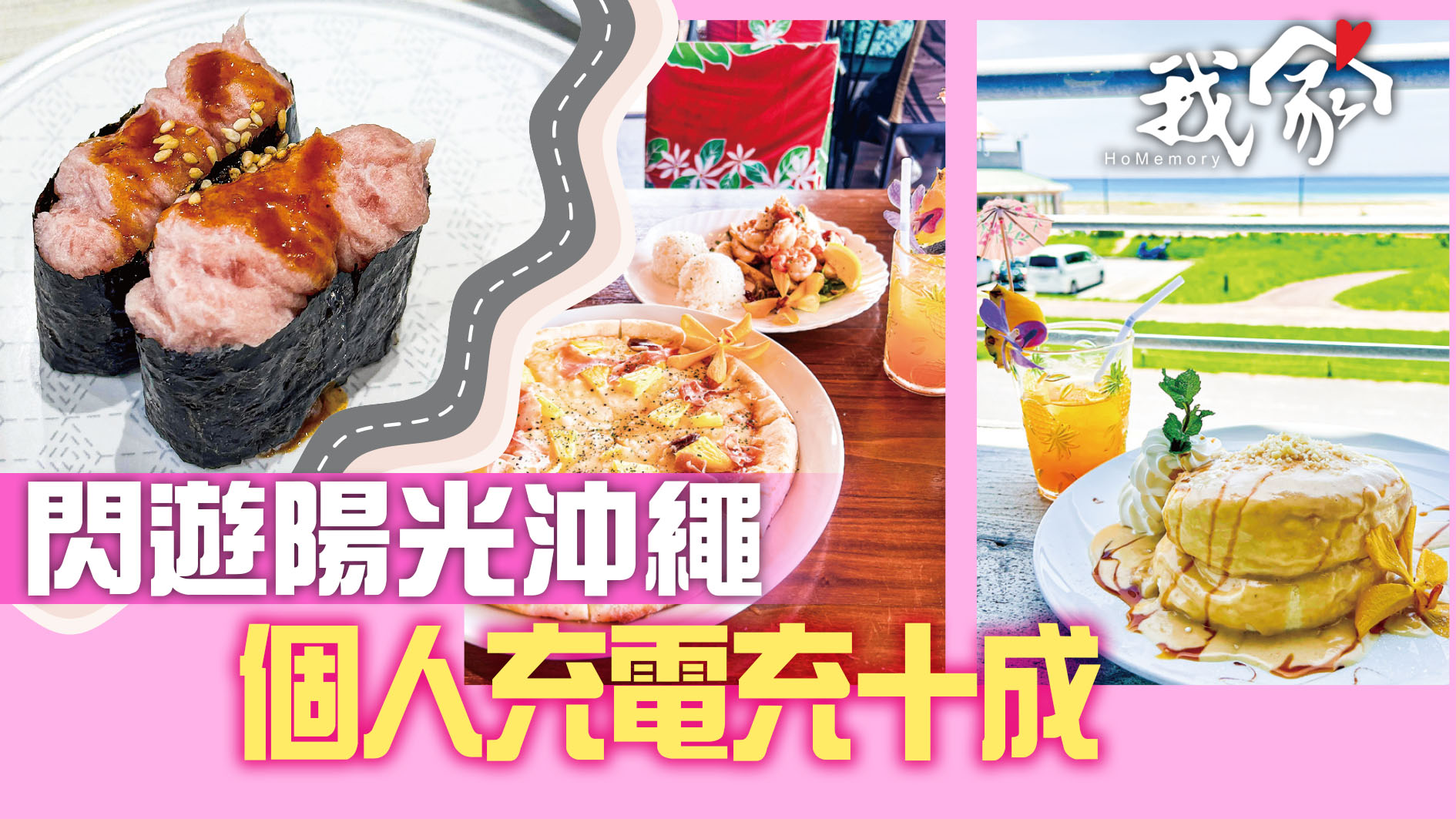 閃遊陽光沖繩 個人充電充十成